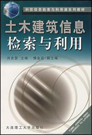 土木建筑信息检索与利用