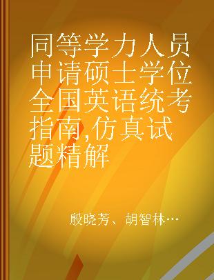 同等学力人员申请硕士学位全国英语统考指南 仿真试题精解