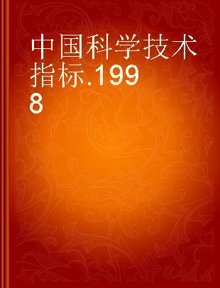 中国科学技术指标 1998