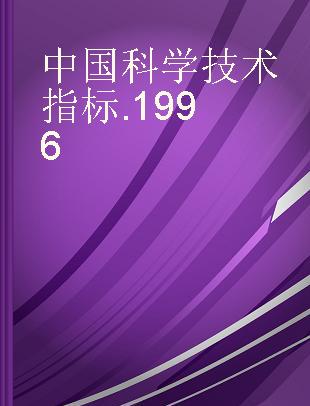 中国科学技术指标 1996