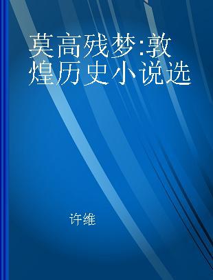 莫高残梦 敦煌历史小说选