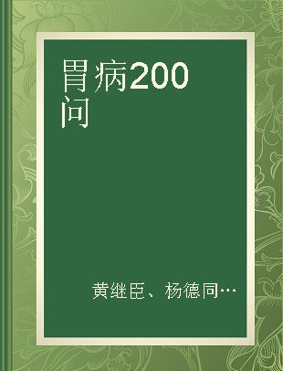 胃病200问