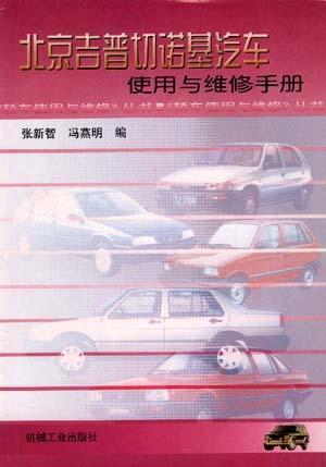 北京吉普切诺基汽车使用与维修手册