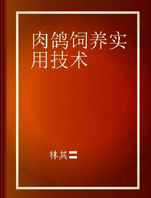 肉鸽饲养实用技术