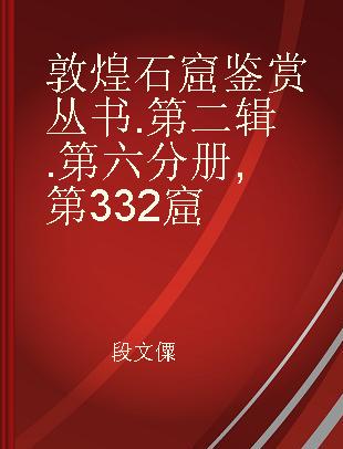 敦煌石窟鉴赏丛书 第二辑 第六分册 第332窟