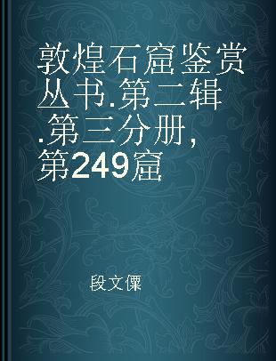 敦煌石窟鉴赏丛书 第二辑 第三分册 第249窟