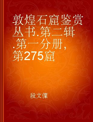 敦煌石窟鉴赏丛书 第二辑 第一分册 第275窟