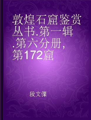 敦煌石窟鉴赏丛书 第一辑 第六分册 第172窟