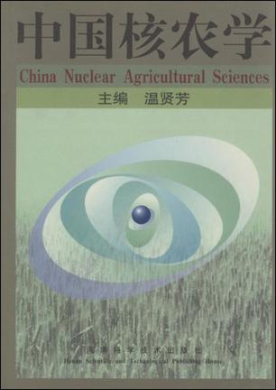 中国核农学