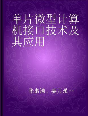 单片微型计算机接口技术及其应用