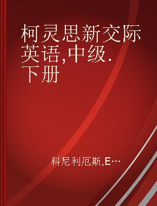 柯灵思新交际英语 中级 下册