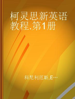 柯灵思新英语教程 第1册