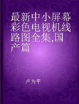 最新中小屏幕彩色电视机线路图全集 国产篇