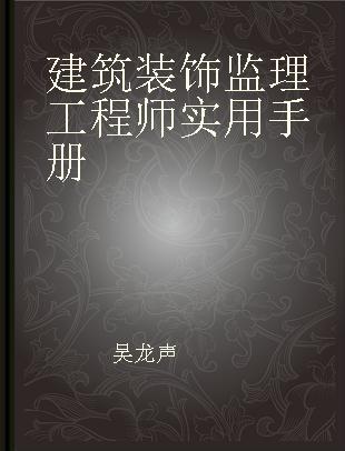 建筑装饰监理工程师实用手册