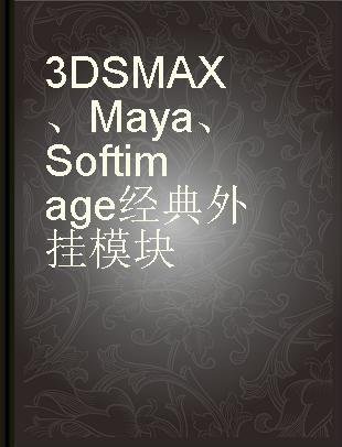 3DS MAX、Maya、Softimage 经典外挂模块