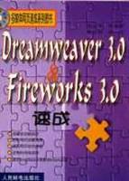 Dreamweaver 3.0 & Fireworks 3.0速成