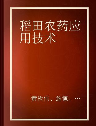 稻田农药应用技术