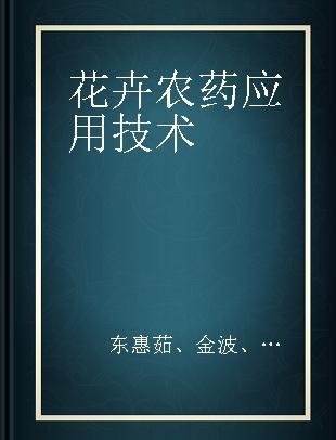 花卉农药应用技术