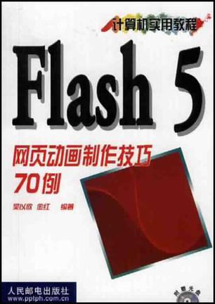 Flash 5网页动画制作技巧70例