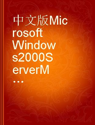 中文版Microsoft Windows 2000 Server MCSE培训教程