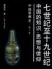 中国思想史 第二卷 七世纪至十九世纪中国的知识、思想与信仰
