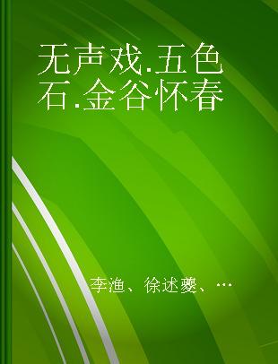 无声戏 五色石 金谷怀春