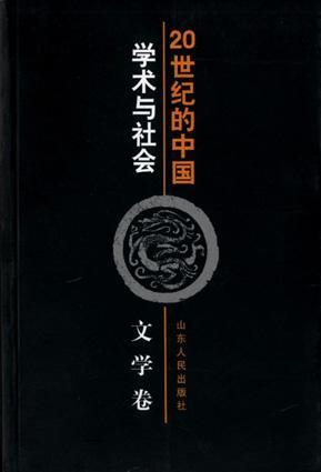 20世纪的中国:学术与社会 文学卷