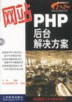 网站 PHP 后台解决方案