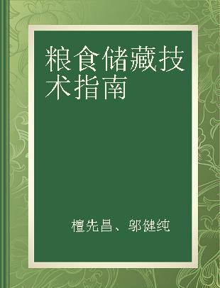 粮食储藏技术指南