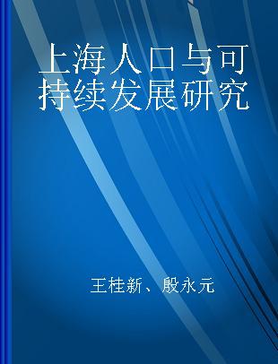 上海人口与可持续发展研究