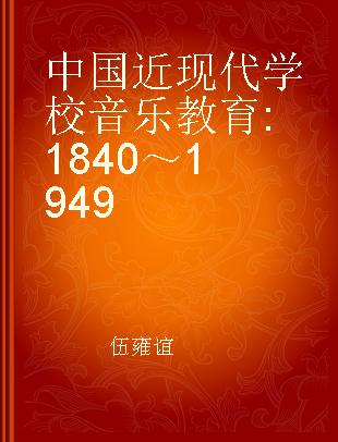 中国近现代学校音乐教育 1840～1949