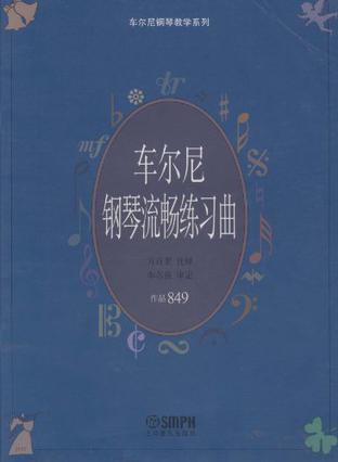 车尔尼钢琴流畅练习曲 作品849