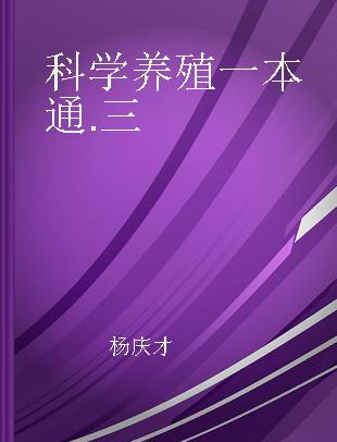 科学养殖一本通 三