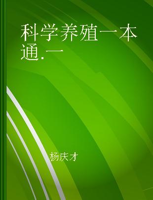 科学养殖一本通 一