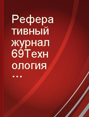 Реферативный журнал 69 Технология и оборудование лесозаготовительного деревообрабатывающего и целлюлозно-бумажного производства