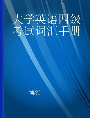 大学英语四级考试词汇手册