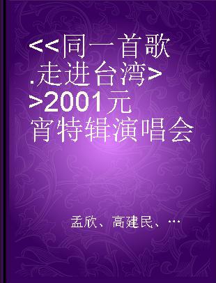 << 同一首歌 . 走进台湾 >> 2001元宵特辑演唱会