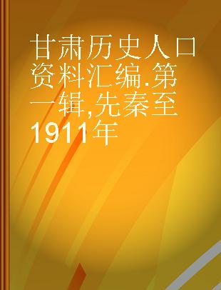 甘肃历史人口资料汇编 第一辑 先秦至1911年