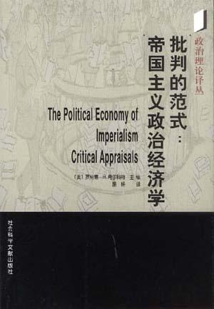 批判的范式∶帝国主义政治经济学