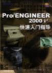 Pro/ENGINEER 2000i 快速入门指导