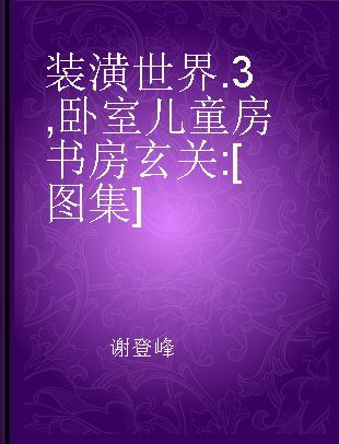 装潢世界 3 卧室 儿童房 书房 玄关 [图集]