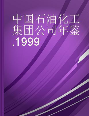 中国石油化工集团公司年鉴 1999