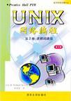 UNIX网络编程 第2卷 进程间通信 第2版