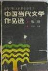 中国当代文学作品选 第四卷