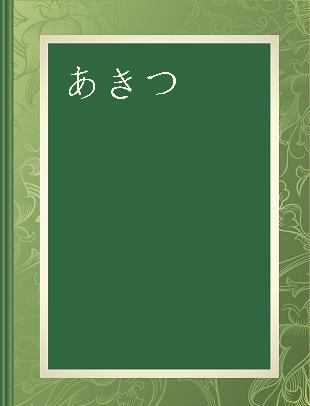 あきつ 京都昆虫学会彙刊