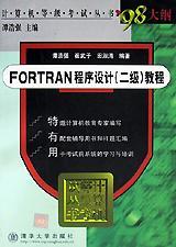 FORTRAN程序设计(二级)教程
