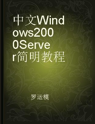 中文Windows 2000 Server简明教程