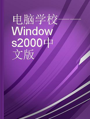 电脑学校——Windows 2000中文版