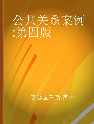 公共关系案例 第四版 Fourth Edition