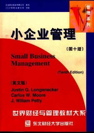 小企业管理 第十版